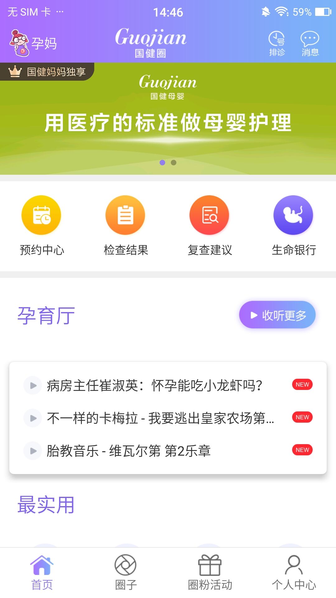 国健圈孕妇神器app最新版v5.2.4