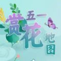 五一全国赏花地图app下载v7.6.7