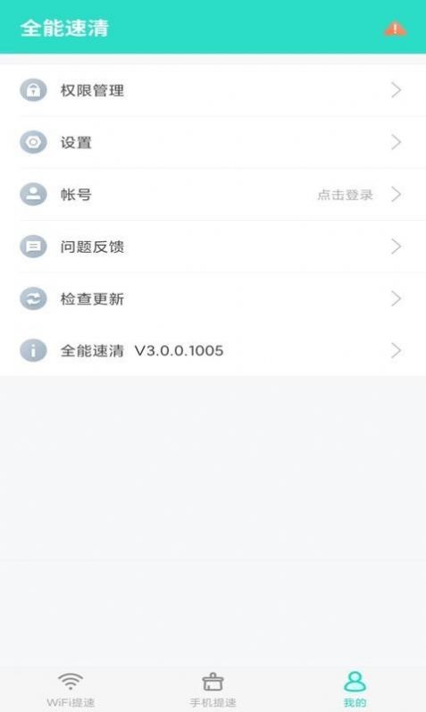 全能速清app最新版v3.0.0