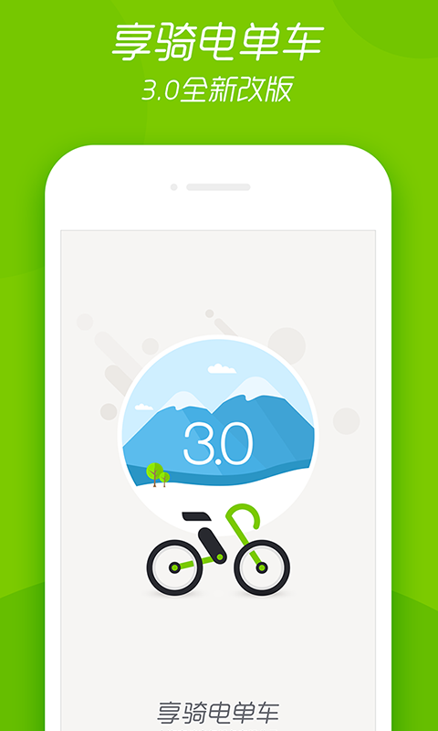 享骑电单车官网app下载安装软件v3.5.9