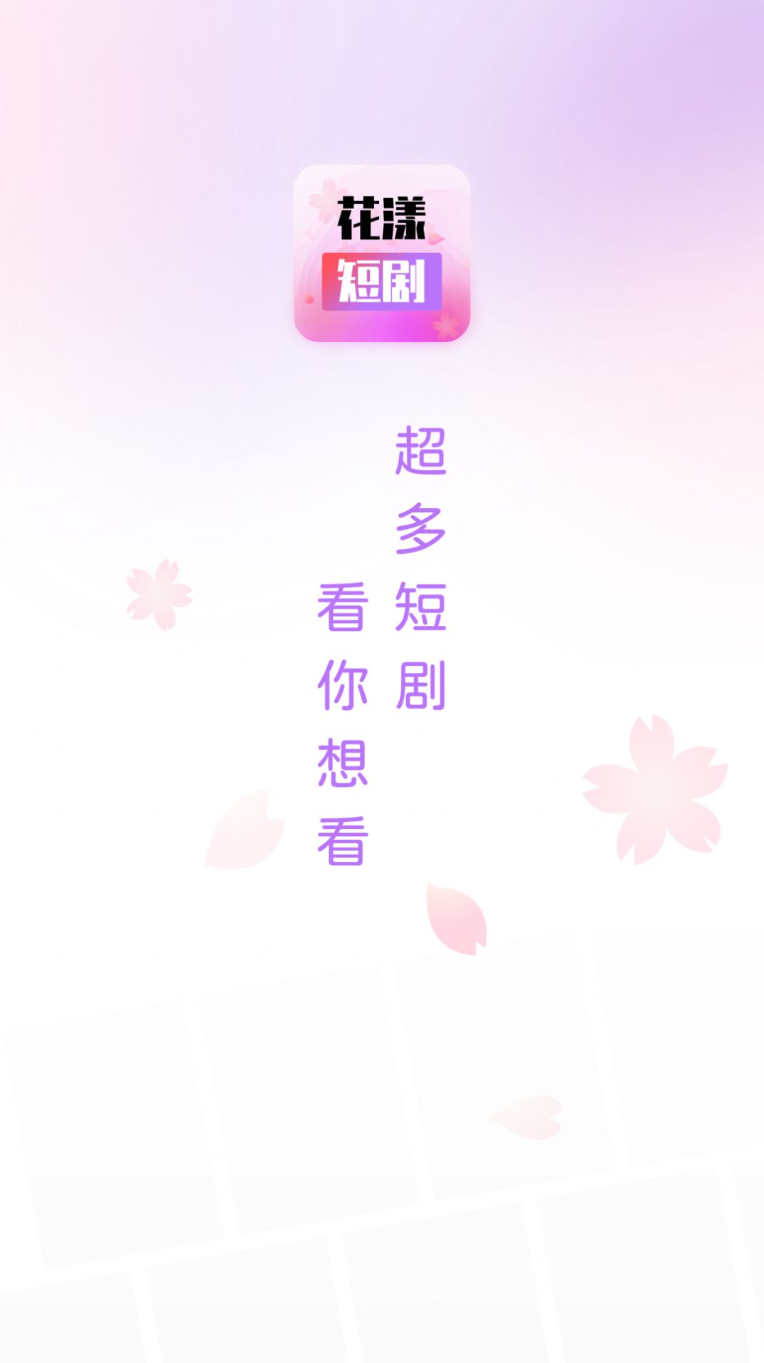 花漾短剧视频软件下载v1.0.3.2