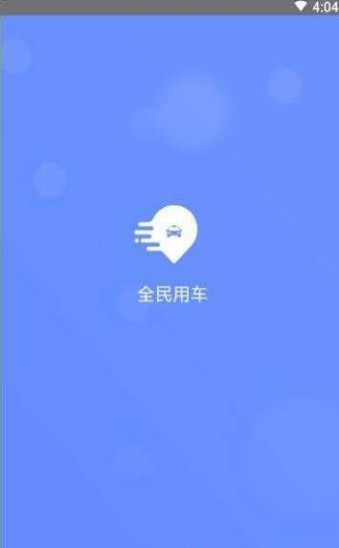 全民约车app最新版手机下载v1.1.6