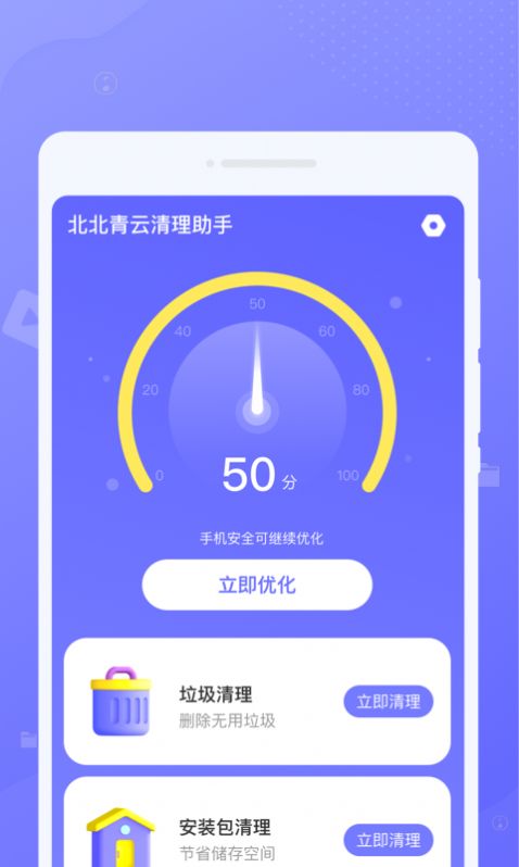 北北青云清理助手官方手机版下载v1.0.0