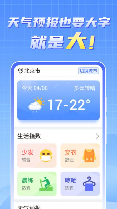 天气实时报大字版app官方下载v1.0