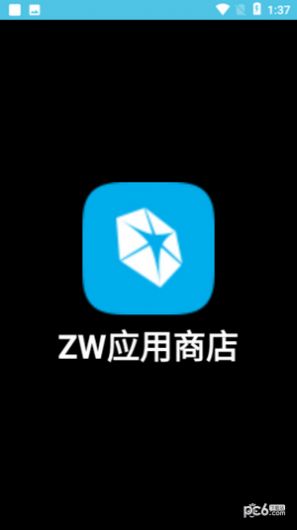 ZW应用商店官方免费版下载v0.5