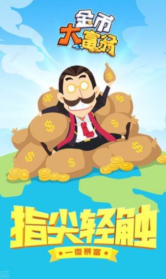 金币大富翁2官方手游测试版下载v1.1.0