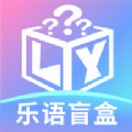 乐语盲盒官方下载手机版v1.0.0