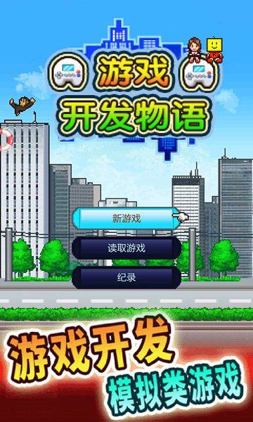 游戏开发物语游戏手机版下载（Game Dev Story）v3.05