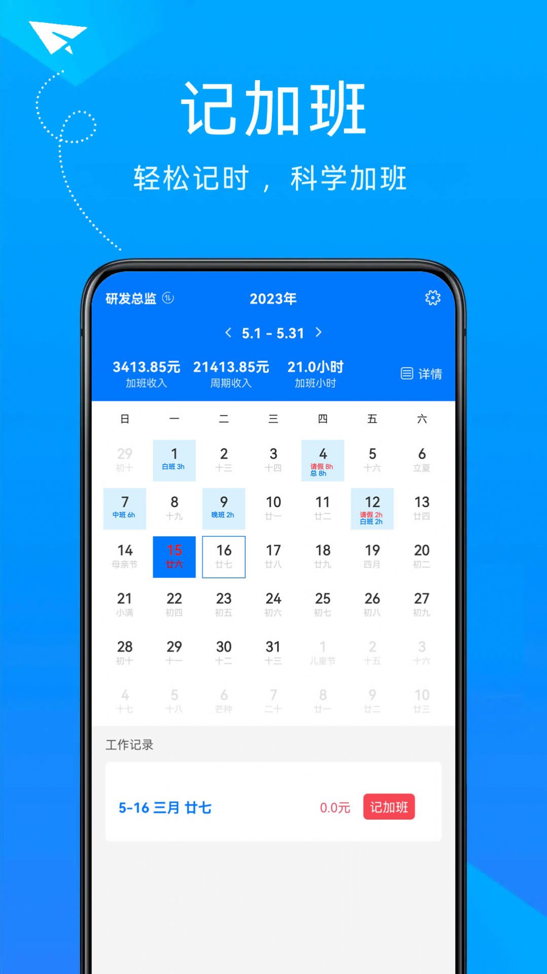 随手计加班app软件下载v23.5.15