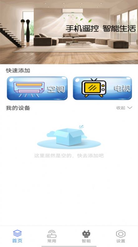 手机智能万能空调遥控器管家app官方下载v2