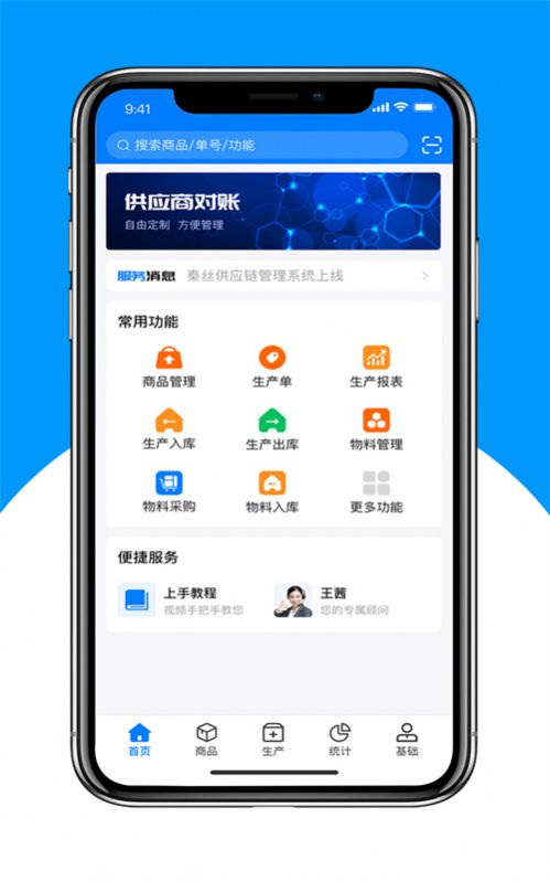 秦丝生产供应链管理app手机版图片1