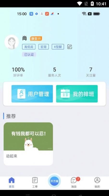 心身守护专业端康复师接单appv1.0