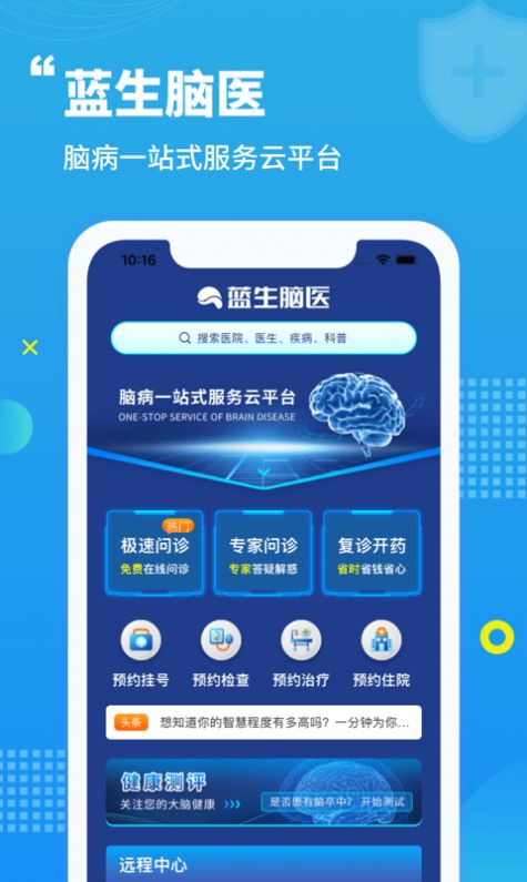 蓝生脑医app健康医疗最新版v1.0.0