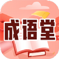 成语堂学习app官方版v1.0