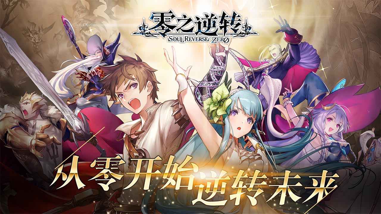 零之逆转剑风传奇联动官方游戏下载v1.8.1