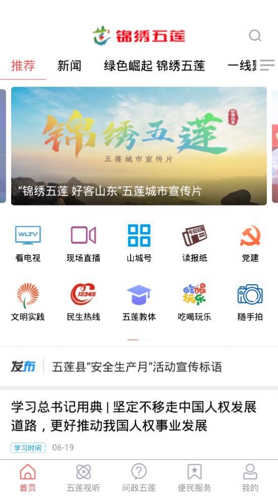 锦绣五莲APP官方下载v0.0.24