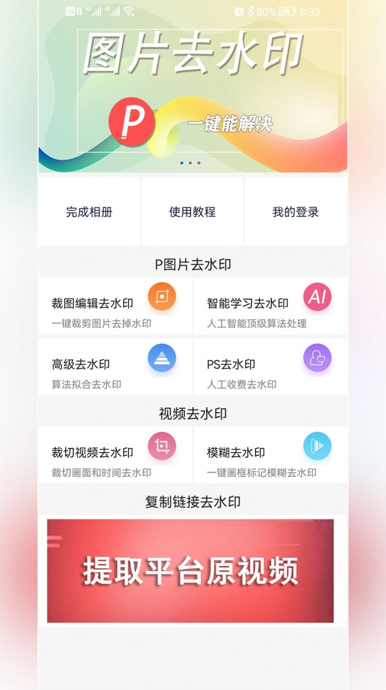 P图去水印app软件官方下载v1.0