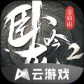 卧龙吟2云游戏官方下载v1.1.8