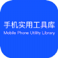 手机实用工具库app最新版下载v1.0.0