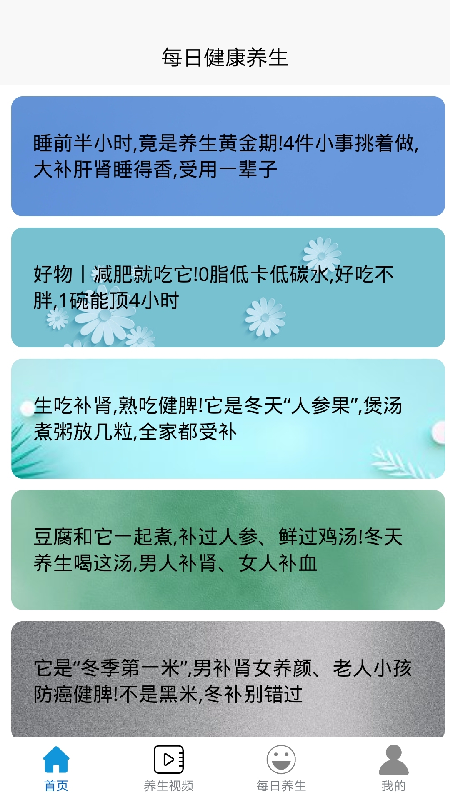 每日健康养生小知识app最新版v1.3