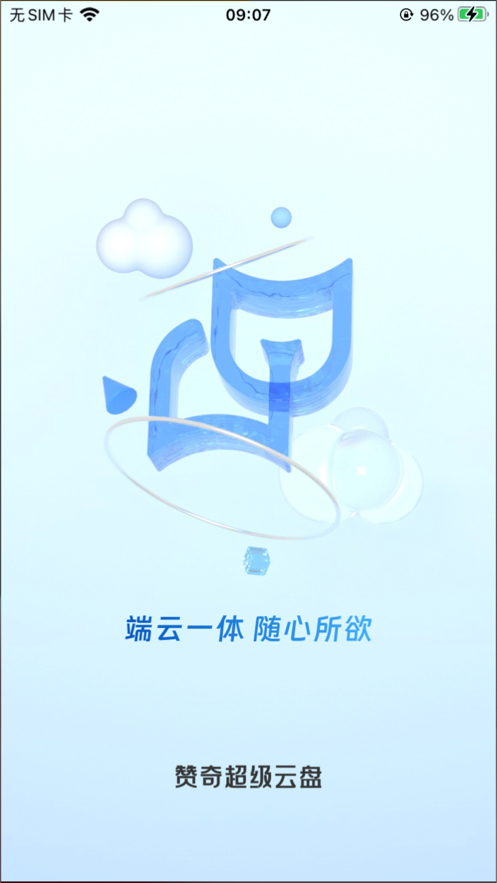 赞奇超级云盘app官方版v1.0.3