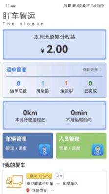 盯车智运车队管理app手机版v1.0.2