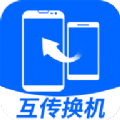 互传换机大师app免费版下载v1.0.0