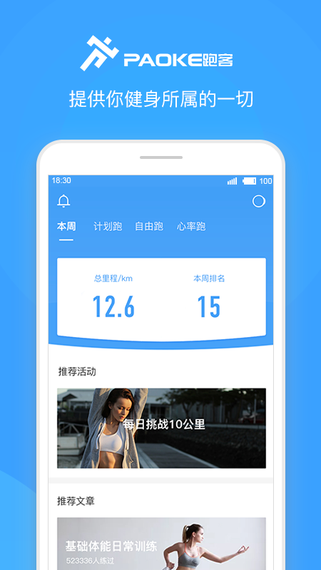 跑客运动记步app官方版v2.1.5