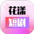 花漾短剧视频软件下载v1.0.3.2