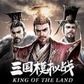 三国模拟战手游官方下载v1.6