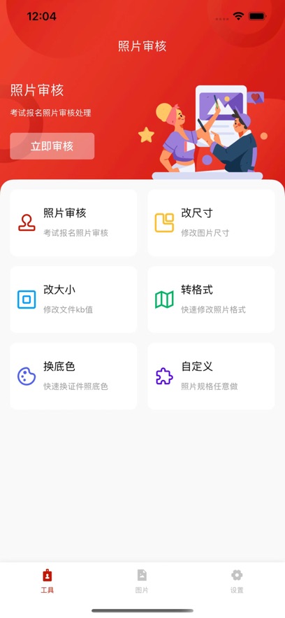 照片审核处理工具app免费下载v1.0