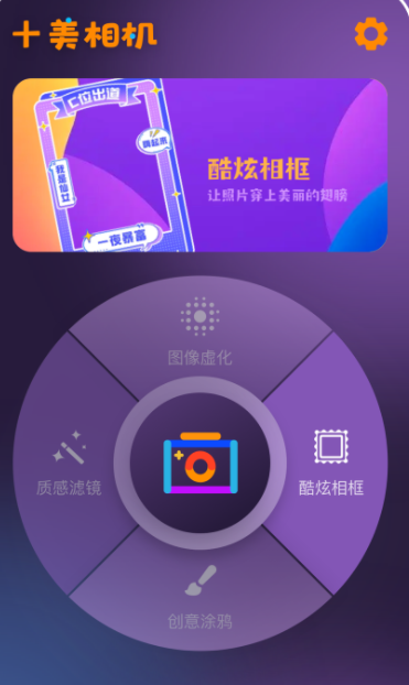 十美相机app软件下载v1.0.0.101