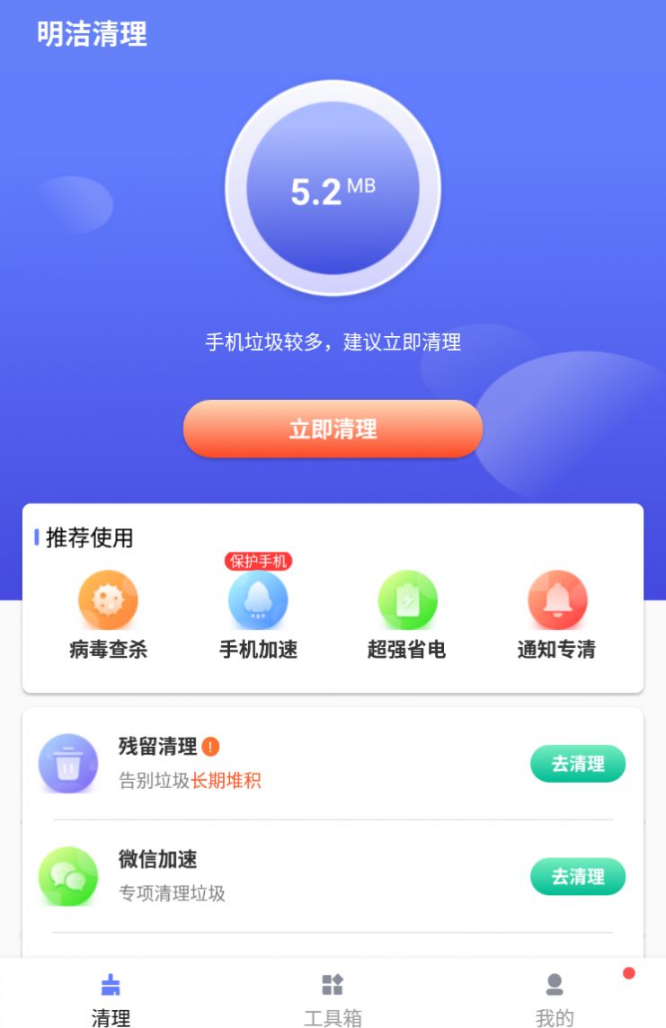 明洁清理app手机版下载v1.0.0