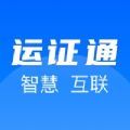 运证通APP安卓版下载v1.3.2