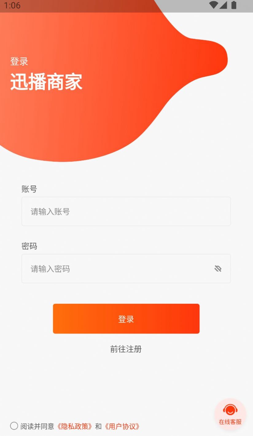 迅播商家端app软件下载v1.1.5