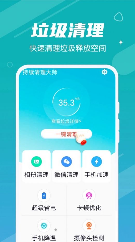 持续清理大师app安卓版下载图片1