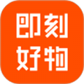 即刻好物app官方版下载v1.0.0