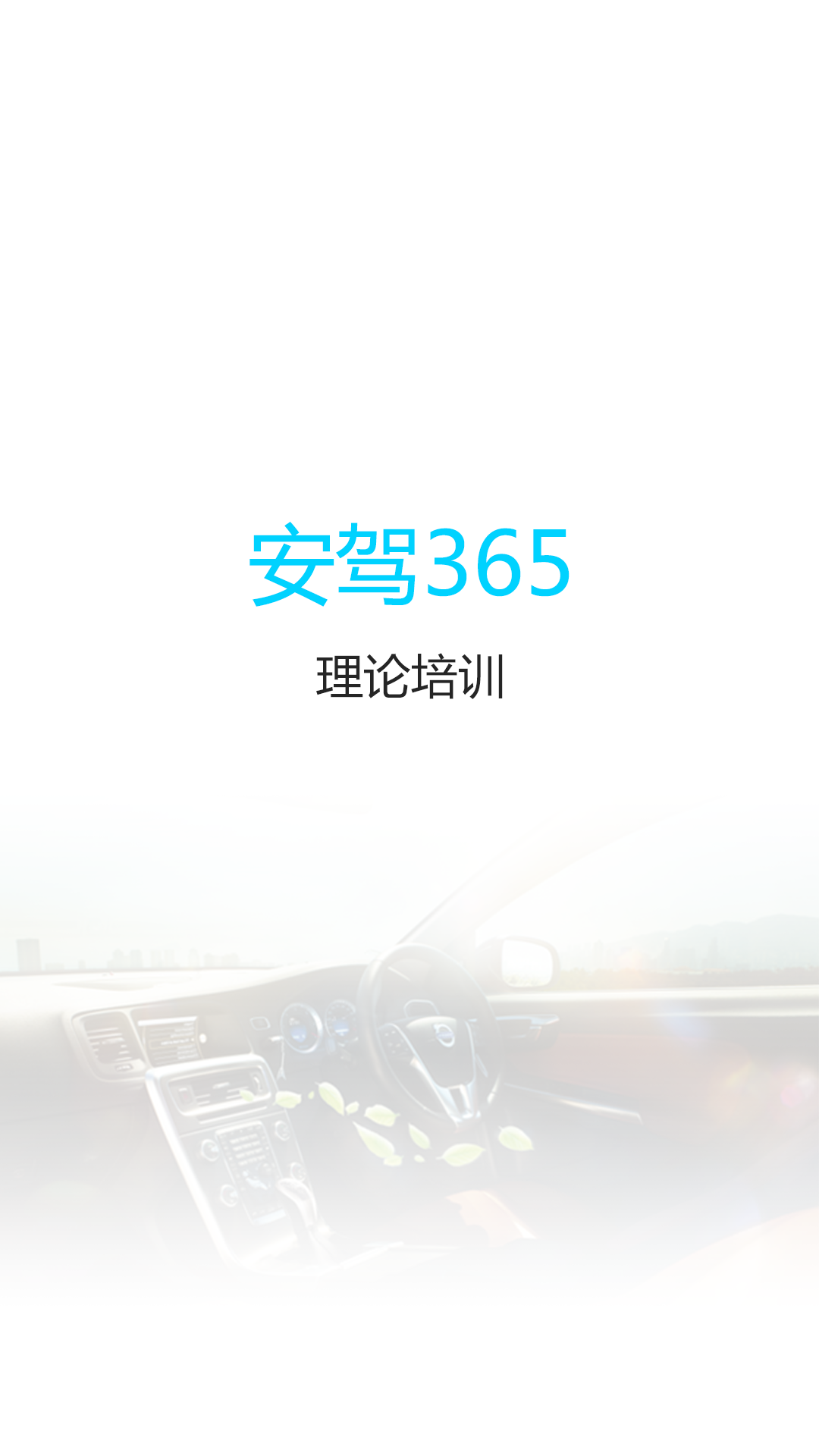 理论培训安驾365手机版appv2.9.31