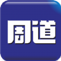 周道新闻客户端app下载v1.0.9