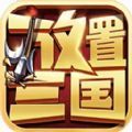 放置三国手游官方最新版v1.002