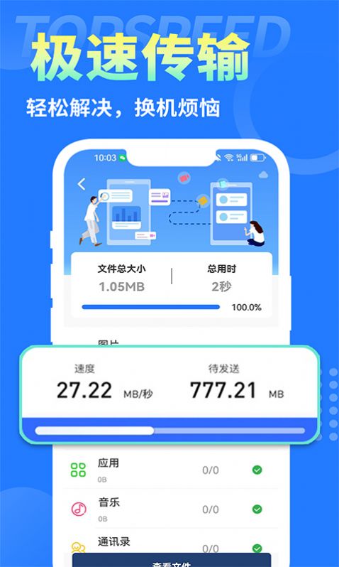 互传换机大师app免费版下载v1.0.0