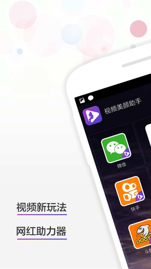 视频美颜助手软件app下载v2.1.2