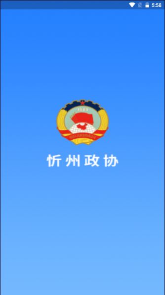 忻州政协网app官方下载v1.0.0