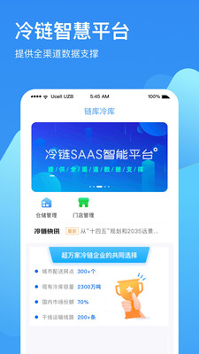 链库冷库管理系统app下载v2.0.3