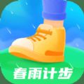 春雨计步最新版免费下载安装appv2.0.0