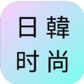 日韩时尚杂志社官方下载安装手机版v1.0