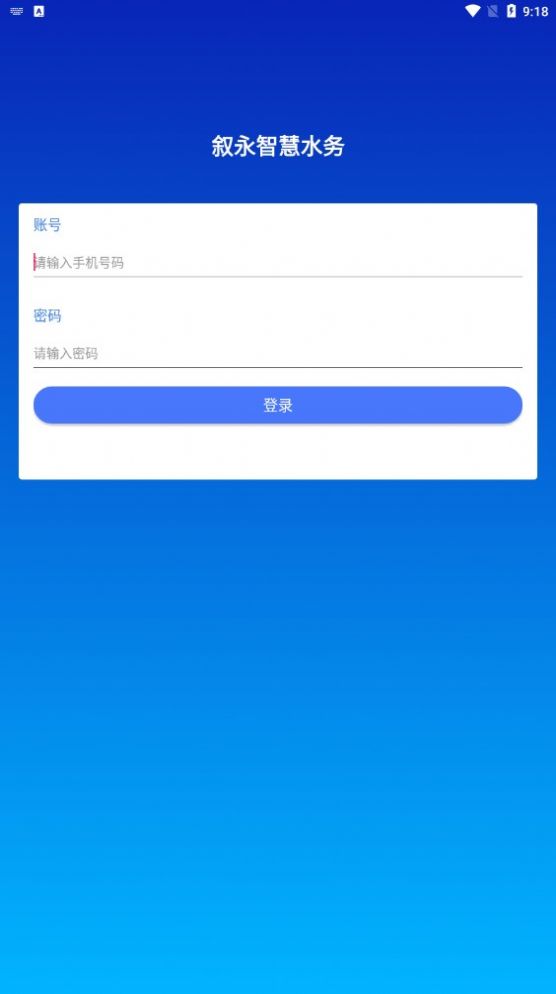 叙永智慧水务app官方版图片1