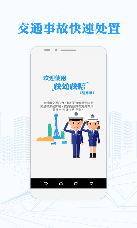 快处快赔警用版官方下载appv1.36.0