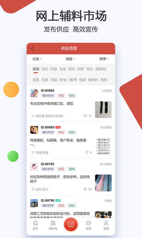 辅料帮服装辅料信息平台app图片1