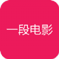 一段电影官方app下载手机版v1.0.2